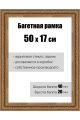 Рамка багетная для картин со стеклом 50 x 17 см, РБ-120