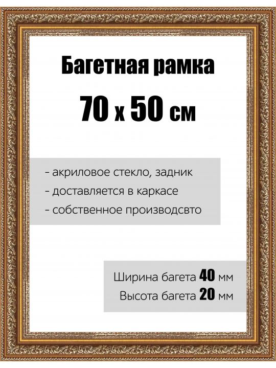 Рамка багетная для картин со стеклом 70 x 50 см, РБ-120