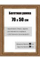 Рамка багетная для картин со стеклом 70 x 50 см, РБ-120