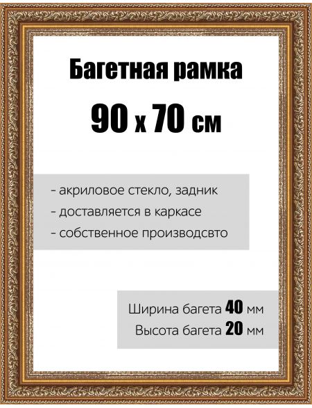 Рамка багетная для картин со стеклом 90 x 70 см, РБ-120