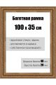 Рамка багетная для картин со стеклом 100 x 35 см, РБ-120