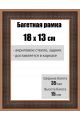 Рамка багетная для картин со стеклом 18 x 13 см, РБ-124