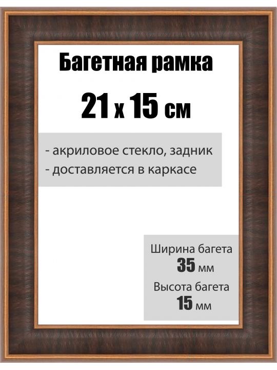 Рамка багетная для картин со стеклом 21 x 15 см, РБ-124