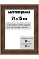 Рамка багетная для картин со стеклом 21 x 15 см, РБ-124