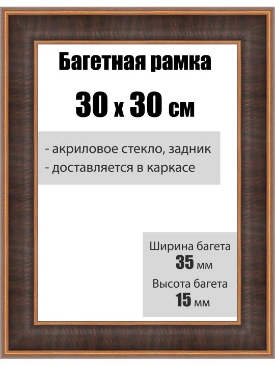 Рамка багетная для картин со стеклом 30 x 30 см, РБ-124