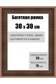 Рамка багетная для картин со стеклом 30 x 30 см, РБ-124