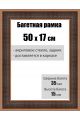 Рамка багетная для картин со стеклом 50 x 17 см, РБ-124