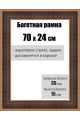 Рамка багетная для картин со стеклом 70 x 24 см, РБ-124
