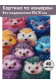 Картина по номерам без подрамника «Ежики» 90x70 см