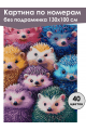 Картина по номерам без подрамника «Ежики» 130x100 см