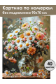 Картина по номерам без подрамника «Букет ромашек» 90x70 см