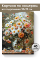 Картина по номерам на подрамнике «Букет ромашек» 90x70 см