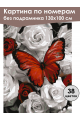 Картина по номерам без подрамника «Бабочка» 130x100 см