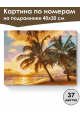 Картина по номерам на подрамнике «Райский вид» 40x30 см