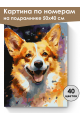 Картина по номерам на подрамнике «Милый корги» 50x40 см