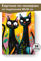 Картина по номерам на подрамнике «Чёрные коты» 40x30 см