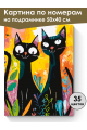 Картина по номерам на подрамнике «Чёрные коты» 50x40 см