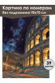Картина по номерам без подрамника «Колизей» 90x70 см