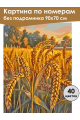 Картина по номерам без подрамника «Поле пшеницы» 90x70 см