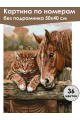 Картина по номерам без подрамника «Кот и лошадь» 50x40 см