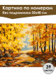 Картина по номерам без подрамника «Осенний парк» 50x40 см