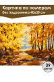 Картина по номерам без подрамника «Осенний парк» 40x30 см