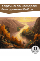 Картина по номерам без подрамника «Речная долина» 50x40 см