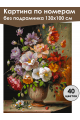 Картина по номерам без подрамника «Цветы в вазе» 130x100 см