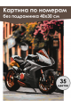 Картина по номерам без подрамника «Мотоцикл» 40x30 см