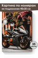 Картина по номерам на подрамнике «Мотоцикл» 40x30 см