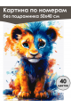 Картина по номерам без подрамника «Львёнок» 50x40 см