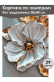 Картина по номерам без подрамника «Белый цветок» 50x40 см