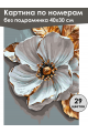 Картина по номерам без подрамника «Белый цветок» 40x30 см