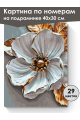 Картина по номерам на подрамнике «Белый цветок» 40x30 см