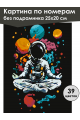 Картина по номерам без подрамника «Космонавт йог» 25x20 см