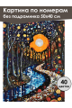 Картина по номерам без подрамника «Ночной парк» 50x40 см