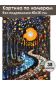 Картина по номерам без подрамника «Ночной парк» 40x30 см