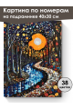 Картина по номерам на подрамнике «Ночной парк» 40x30 см