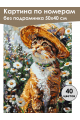 Картина по номерам без подрамника «Кот художник» 50x40 см