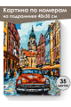 Картина по номерам на подрамнике «Ретро-авто» 40x30 см