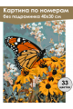 Картина по номерам без подрамника «Бабочка» 40x30 см