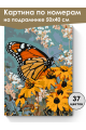 Картина по номерам на подрамнике «Бабочка» 50x40 см