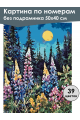 Картина по номерам без подрамника «Люпины в лесу» 50x40 см
