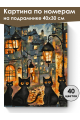 Картина по номерам на подрамнике «Чёрные коты» 40x30 см