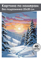 Картина по номерам без подрамника «Зимний пейзаж» 25x20 см