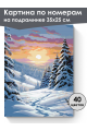 Картина по номерам на подрамнике «Зимний пейзаж» 35x25 см