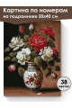Картина по номерам на подрамнике «Букет роз» 50x40 см