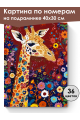 Картина по номерам на подрамнике «Жираф» 40x30 см