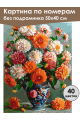 Картина по номерам без подрамника «Георгины» 50x40 см