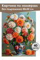 Картина по номерам без подрамника «Георгины» 40x30 см